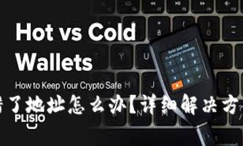 tpwallet转账转错了地址怎么办？详细解决方案与常见问题解答