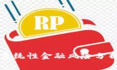 区块链金融系统性金融风险分析与应对