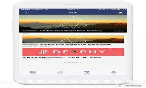 区块链金融系统性金融风险分析与应对策略