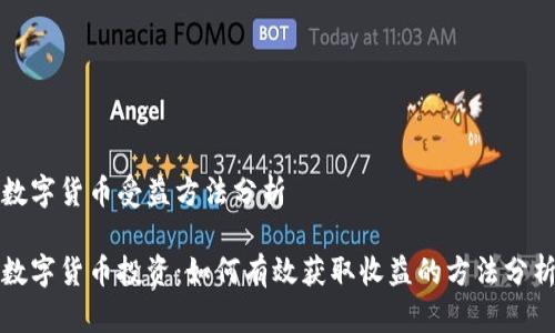 数字货币受益方法分析

数字货币投资：如何有效获取收益的方法分析