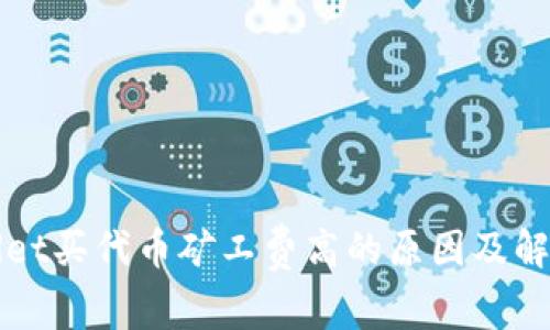 TPWallet买代币矿工费高的原因及解决方案