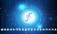区块链技术如何改变数字货币与金融行