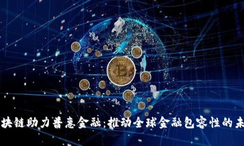 区块链助力普惠金融:推动全球金融包容性的未来
