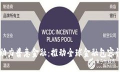 区块链助力普惠金融：推动全球金融包