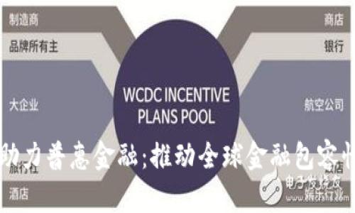 区块链助力普惠金融:推动全球金融包容性的未来