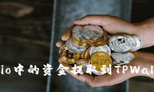 如何将Gate.io中的资金提取到TPWallet：详细指南