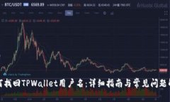 如何找回TPWallet用户名：详细指南与常