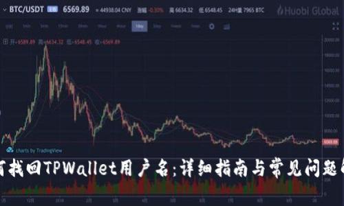 如何找回TPWallet用户名：详细指南与常见问题解答