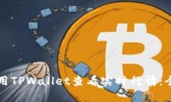如何利用TPWallet查看实时行情：全面指
