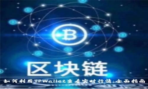 如何利用TPWallet查看实时行情：全面指南