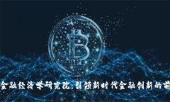 区块链金融经济学研究院：引领新时代