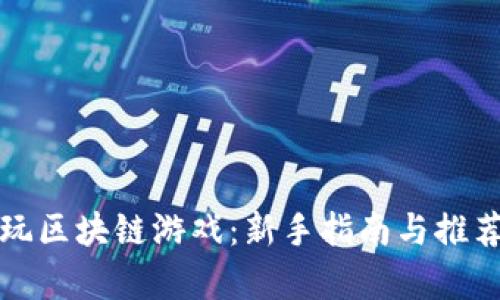 如何开始玩区块链游戏：新手指南与推荐游戏解析