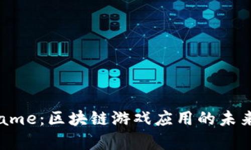 探索Vgame：区块链游戏应用的未来与潜力