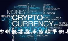 如何有效控制数字货币市场平衡与风险