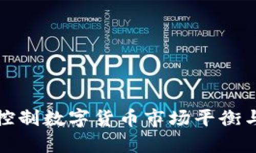 如何有效控制数字货币市场平衡与风险管理