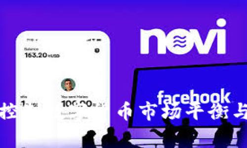 如何有效控制数字货币市场平衡与风险管理