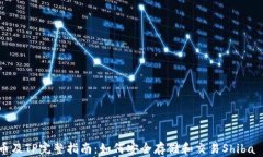 SHIB币及TP完整指南：如何安全存储和交