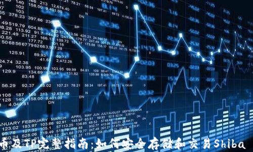 
SHIB币及TP完整指南：如何安全存储和交易Shiba Inu币