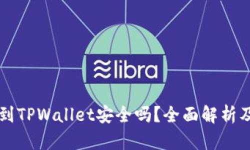 比特币提到TPWallet安全吗？全面解析及风险防范