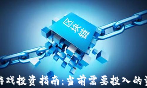 
Axie Infinity游戏投资指南：当前需要投入的资金究竟有多少？