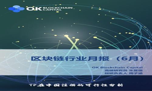 TP在中国注册的可行性分析